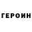 Героин белый Sonya Rubakha
